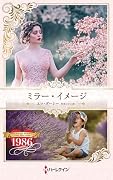 ミラー・イメージ