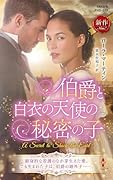 伯爵と白衣の天使の秘密の子