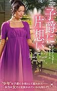 子爵に片想い