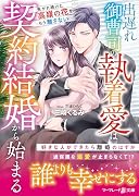 出遅れ御曹司の執着愛は契約結婚から始まる〜焦がれ続けた高嶺の花を、もう離さない〜