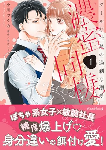 濃蜜同棲 クールな社長の過剰な溺愛（1）