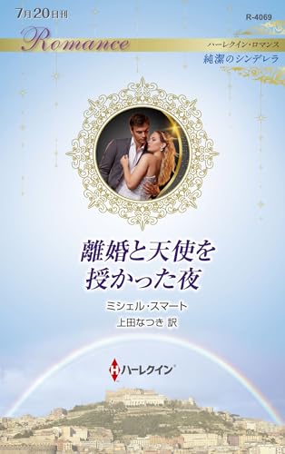 離婚と天使を授かった夜