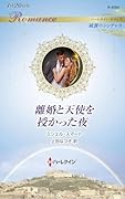 離婚と天使を授かった夜