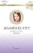 帰らぬ夢は美しすぎて