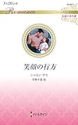 笑顔の行方