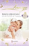 無垢な天使のために