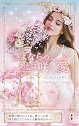 スター作家傑作選〜さよならのあとに咲く愛〜