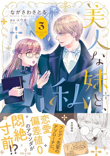 美人な妹と、私（3）