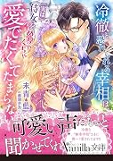 冷徹と恐れられる宰相は、(実は)侍女をめちゃくちゃ愛でたくてたまらない