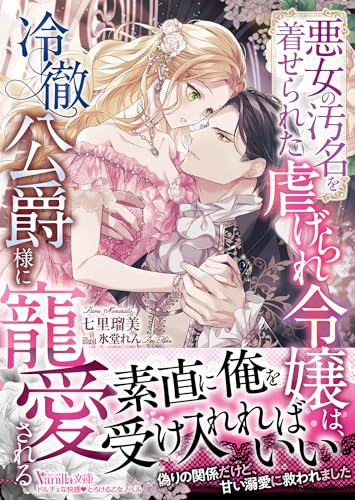 悪女の汚名を着せられた虐げられ令嬢は、冷徹公爵様に寵愛される