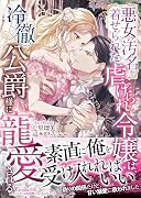 悪女の汚名を着せられた虐げられ令嬢は、冷徹公爵様に寵愛される