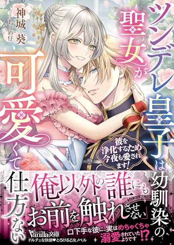 ツンデレ皇子は幼馴染の聖女が可愛くて仕方ない〜彼を浄化するため今夜も愛されます!〜