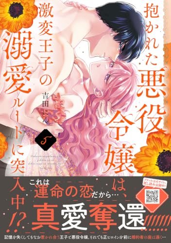 抱かれた悪役令嬢は、激変王子の溺愛ルートに突入中!? 5