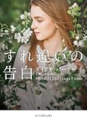 すれ違いの告白