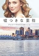 嘘つきな薬指