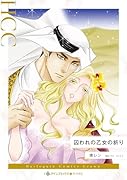 囚われの乙女の祈り