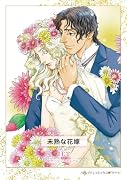 未熟な花嫁