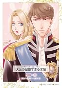 大公の傲慢すぎる求婚