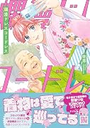 爛漫ドレスコードレス 6