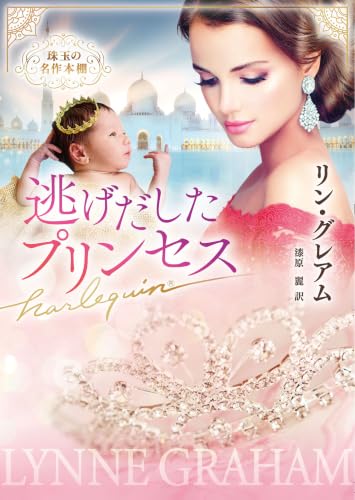 逃げだしたプリンセス