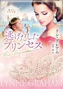 逃げだしたプリンセス
