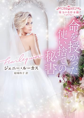 命を授かった使い捨ての秘書