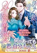 ◯気サレ妻、20年分の執着愛に捕まる〜偽りの婚約は一途な策士社長の甘い罠でした〜
