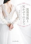 放蕩貴族と灰かぶりのレディ
