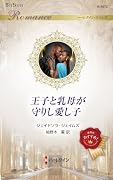 王子と乳母が守りし愛し子