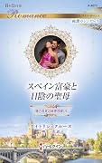スペイン富豪と日陰の聖母