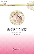 閉ざされた記憶