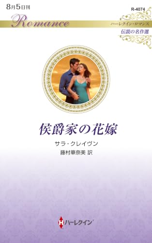 侯爵家の花嫁