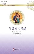 侯爵家の花嫁