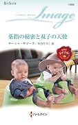 薬指の秘密と双子の天使