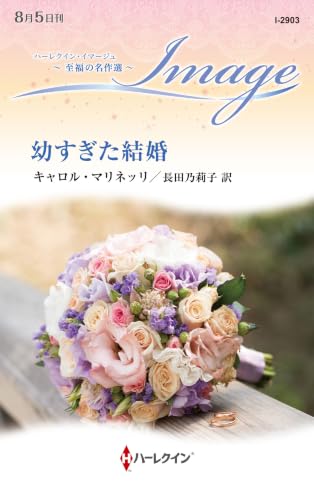 幼すぎた結婚
