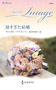 幼すぎた結婚