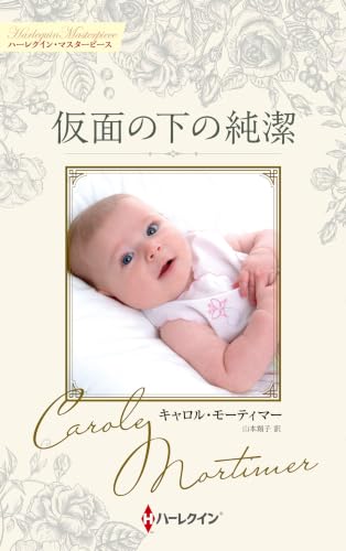 仮面の下の純潔