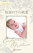 仮面の下の純潔