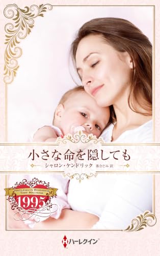 小さな命を隠しても