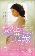 塔の上の花嫁