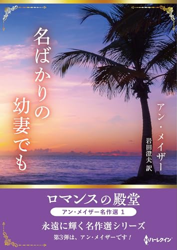 名ばかりの幼妻でも