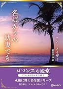名ばかりの幼妻でも
