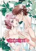 白雪姫の一途な恋