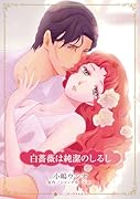 白薔薇は純潔のしるし