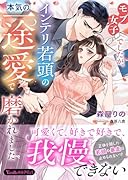 モブ女子でしたが、インテリ若頭の本気の一途愛で磨かれました