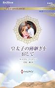 皇太子の跡継ぎを宿して