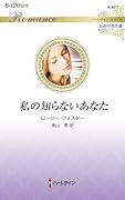 私の知らないあなた
