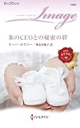 氷のCEOとの秘密の絆