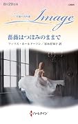 薔薇はつぼみのままで