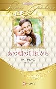 あの朝の別れから